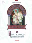 Мифы и легенды древних славян