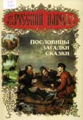 Русский народ. Пословицы, загадки, сказки