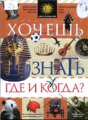 Хочешь знать где и когда? : энциклопедия