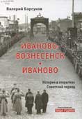 Барсуков, В.А. Иваново-Вознесенск. Иваново : история в открытках : советский период 