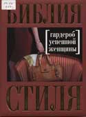 Библия стиля. Гардероб успешной женщины
