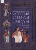 Готтенрот, Ф. Иллюстрированная история стиля и моды с древнейших времен