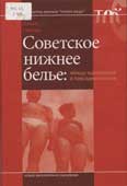 Гурова, О. Советское нижнее белье