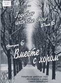 Вместе с хором. Вып. 6