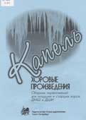 Капель [Ноты] : хоровые произведения 