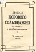 Приемы хорового сольфеджио на занятиях с инструменталистами 