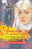 Крен, Ю. Убийства в монастыре, или таинственные хроники