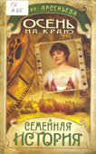 Арсеньева, Е. Осень на краю