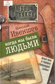 Ивеншев, Н.А. Когда мы были людьми 