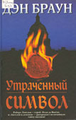 Браун, Д. Утраченный символ 