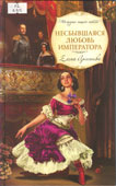 Арсеньева, Е. Несбывшаяся любовь императора