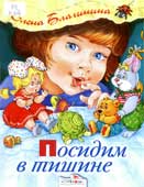 Благинина, Е.А. Посидим в тишине