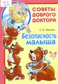 Иванова, Л.В. Безопасность малыша