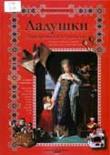 Ладушки : энциклопедия детского фольклора