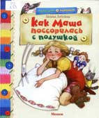 Лебедева, Г.В. Как Маша поссорилась с подушкой