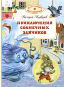 Медведев, В.В. Приключения солнечных зайчиков