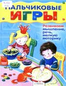 Пальчиковые игры