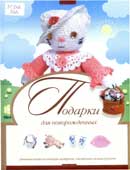 Галанова, Т. Подарки для новорожденных