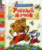 Ученый жучок