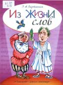 Вартаньян, Э.А. Из жизни слов