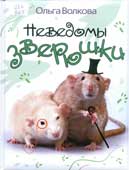 Волкова, О.О. Неведомы зверюшки