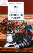 Вьюгина, С.В. Сибирский валенок