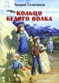 Геласимов, А.В. Кольцо Белого Волка