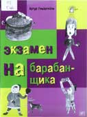 Гиваргизов, А.А. Экзамен на барабанщика