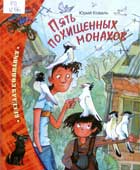 Коваль, Ю.И. Пять похищенных монахов 