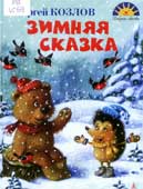 Козлов, С. Зимняя сказка