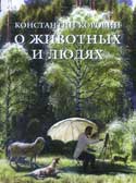Коровин, К.А. О животных и людях