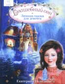 Неволина, Е.А. Волшебный сон