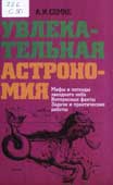 Семке, А.И. Увлекательная астрономия