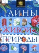 Тайны живой природы
