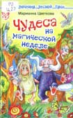 Цветкова, М.А. Чудеса на магической неделе