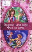 Щеглова, И.В. Экзамен для феи