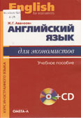 Аванесян, Ж.Г. Английский язык для экономистов