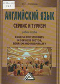 Агабекян, И.П. Английский язык : сервис и туризм