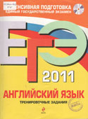 Вербицкая, М.В. ЕГЭ 2011. Английский язык : тренировочные задания