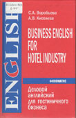 Воробьева, С.А. Деловой английский для гостиничного бизнеса