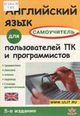Гольцова, Е.В. Английский язык для ПК и программистов