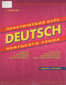 Камянова, Т.Г. Deutsch. Практический курс немецкого языка