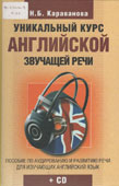 Караванова, Н.Б. Уникальный курс английской звучащей речи