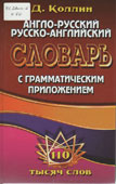 Коллин, Дж. Англо-русский словарь : 110 тысяч слов: с грамматическим приложением