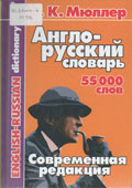 Мюллер, В.К. Англо-русский словарь : 55000 слов