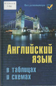Первухина, С.В. Английский язык в таблицах и схемах