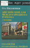 Письменная, О.А. Английский язык для международного туризма