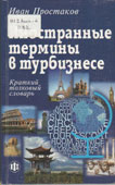 Простаков, И.В. Иностранные термины в турбизнесе
