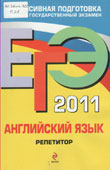 Сафонова, В.В. ЕГЭ 2011. Английский язык : репетитор 