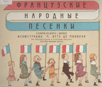 Французские народные песенки в обработке для детей Ж. Б. Векерлена